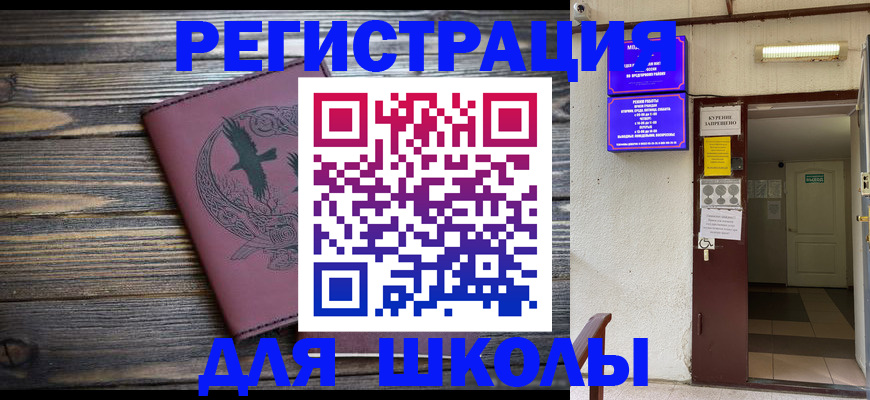 прописка для школы в Кыштыме